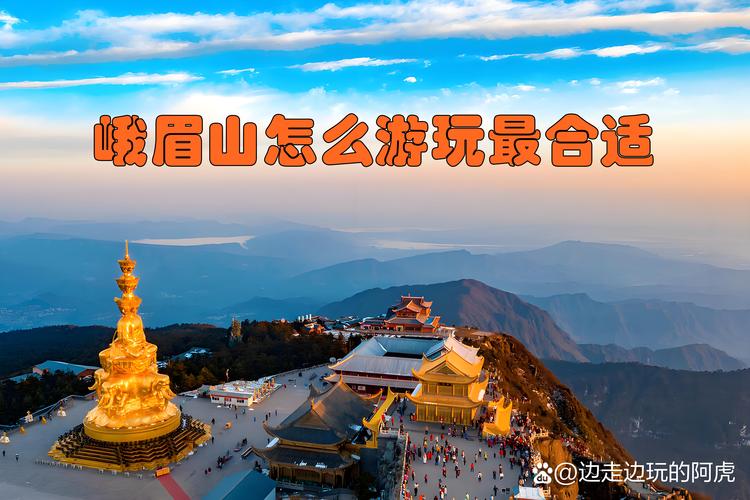 2026峨眉山游客量峰值预测 一日游最佳路线