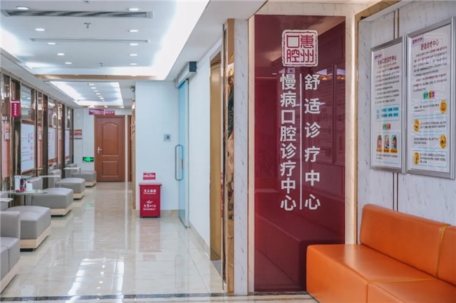 口腔门诊牌匾图片_惠州口腔医院慢病口腔诊疗中心_舒适诊疗中心